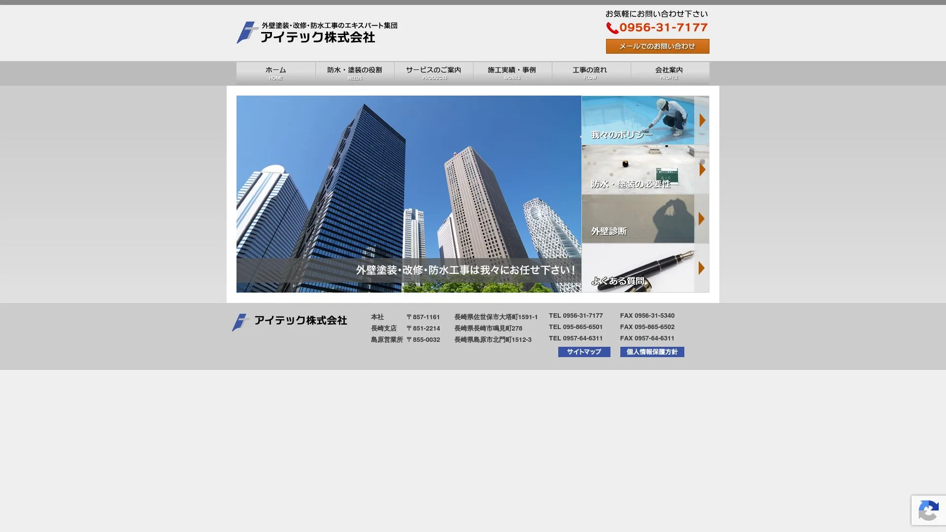 アイテック株式会社のメイン画像（2026年9月3日時点の公式サイトの画面）