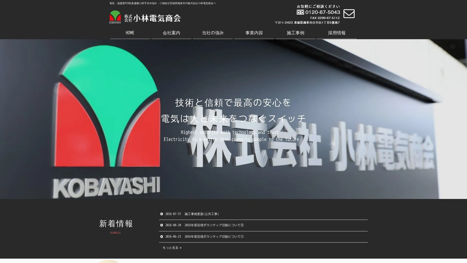 株式会社小林電気商会のメイン画像（2026年9月3日時点の公式サイトの画面）