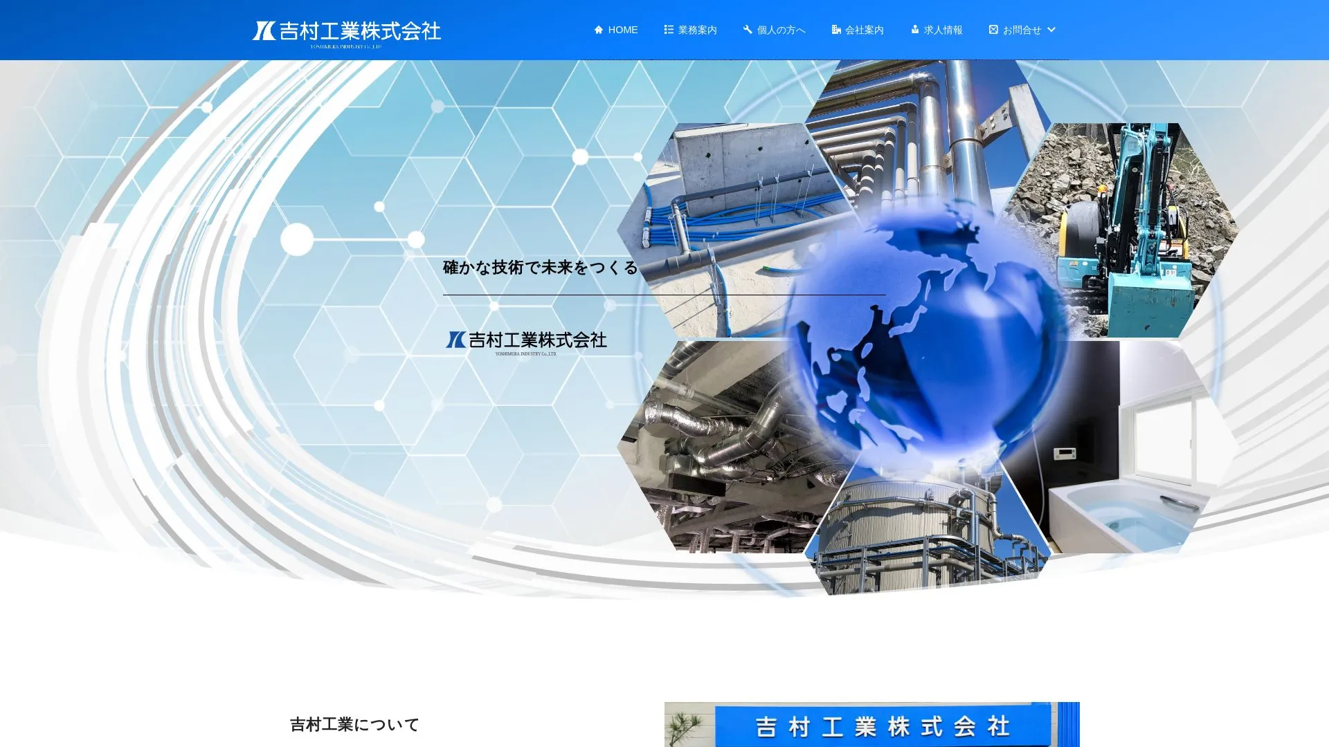 吉村工業株式会社のメイン画像（2026年9月3日時点の公式サイトの画面）