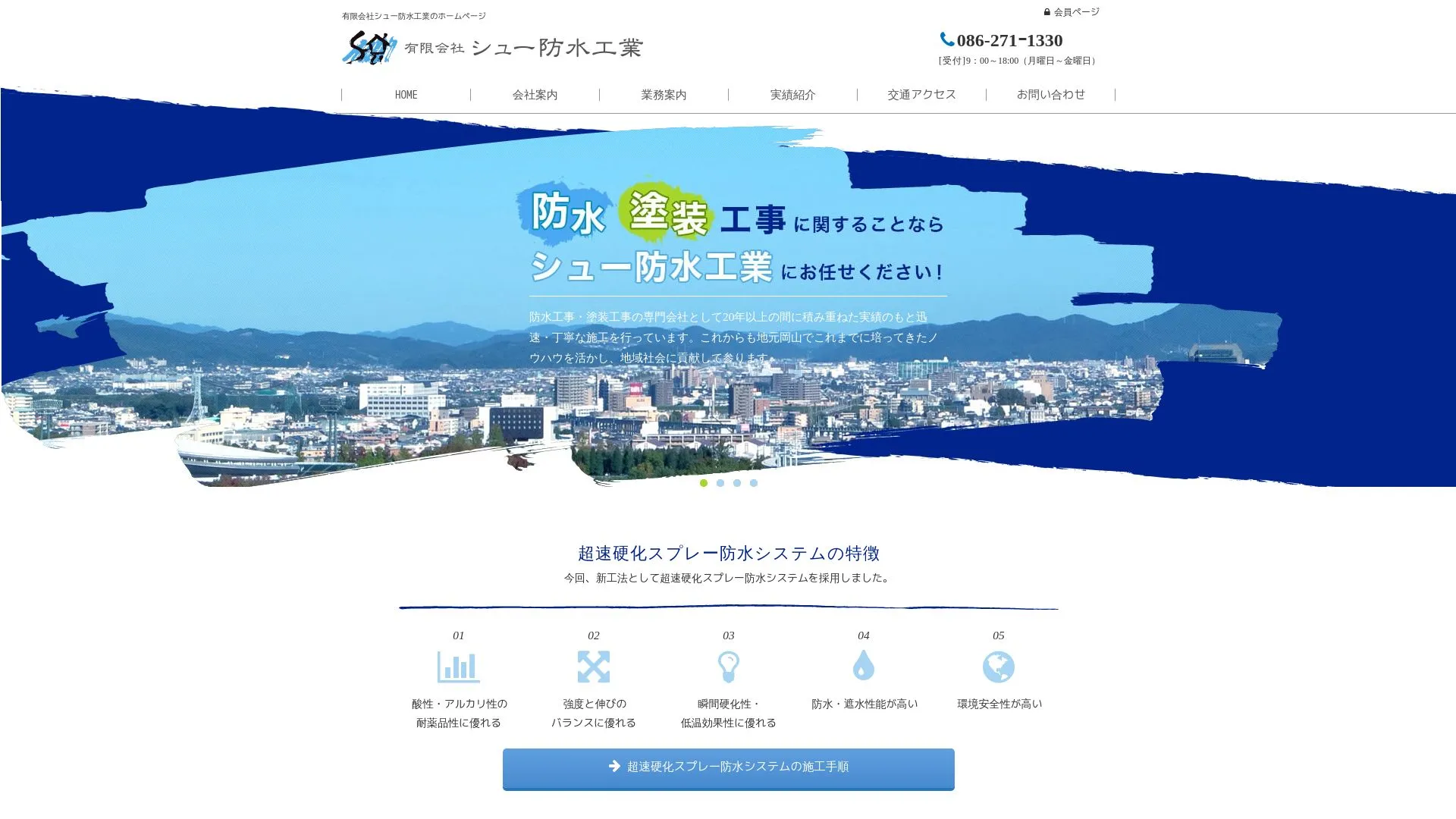 有限会社シュー防水工業のメイン画像（2026年9月3日時点の公式サイトの画面）