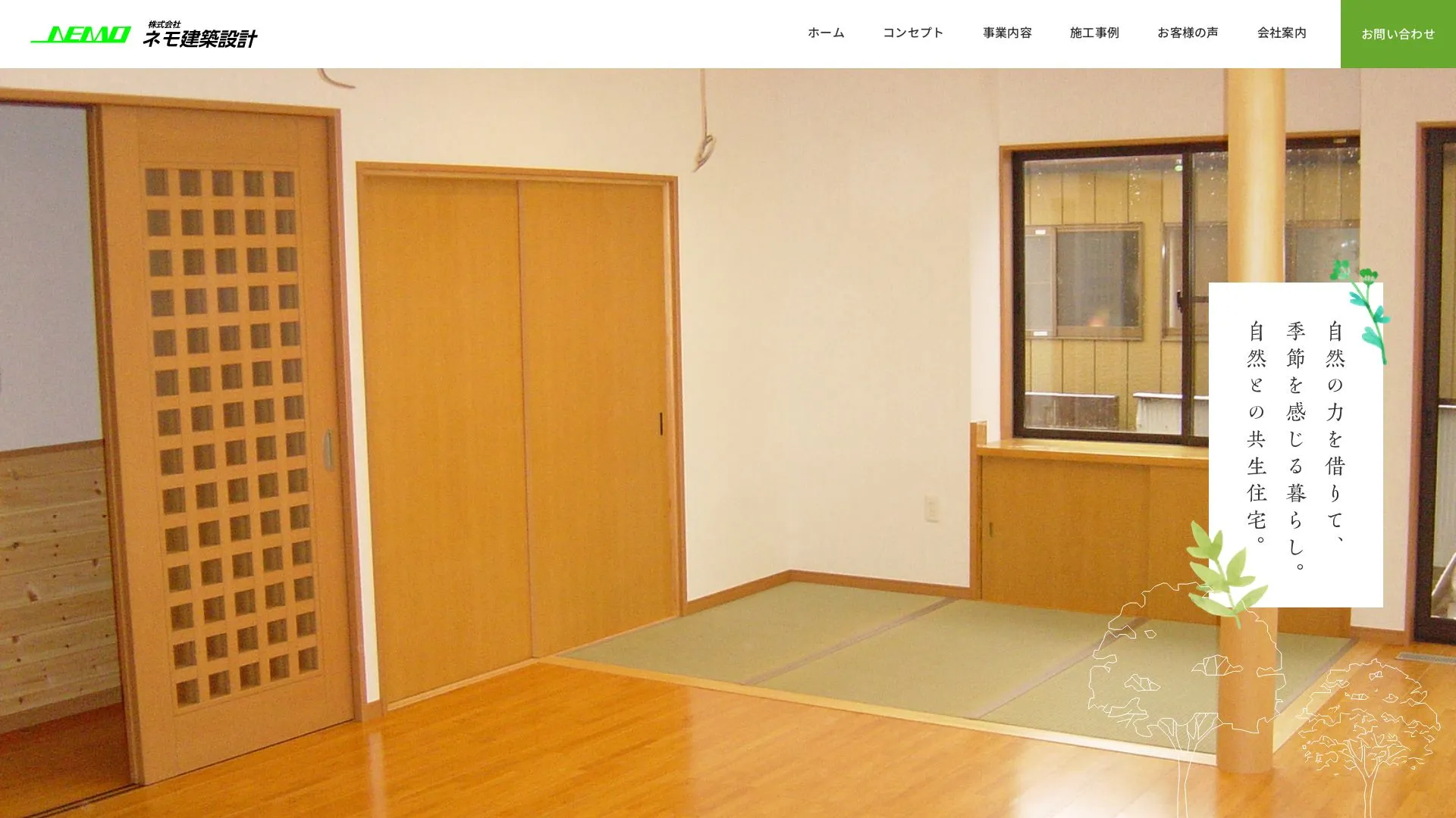 株式会社ネモ建築設計のメイン画像（2026年9月3日時点の公式サイトの画面）