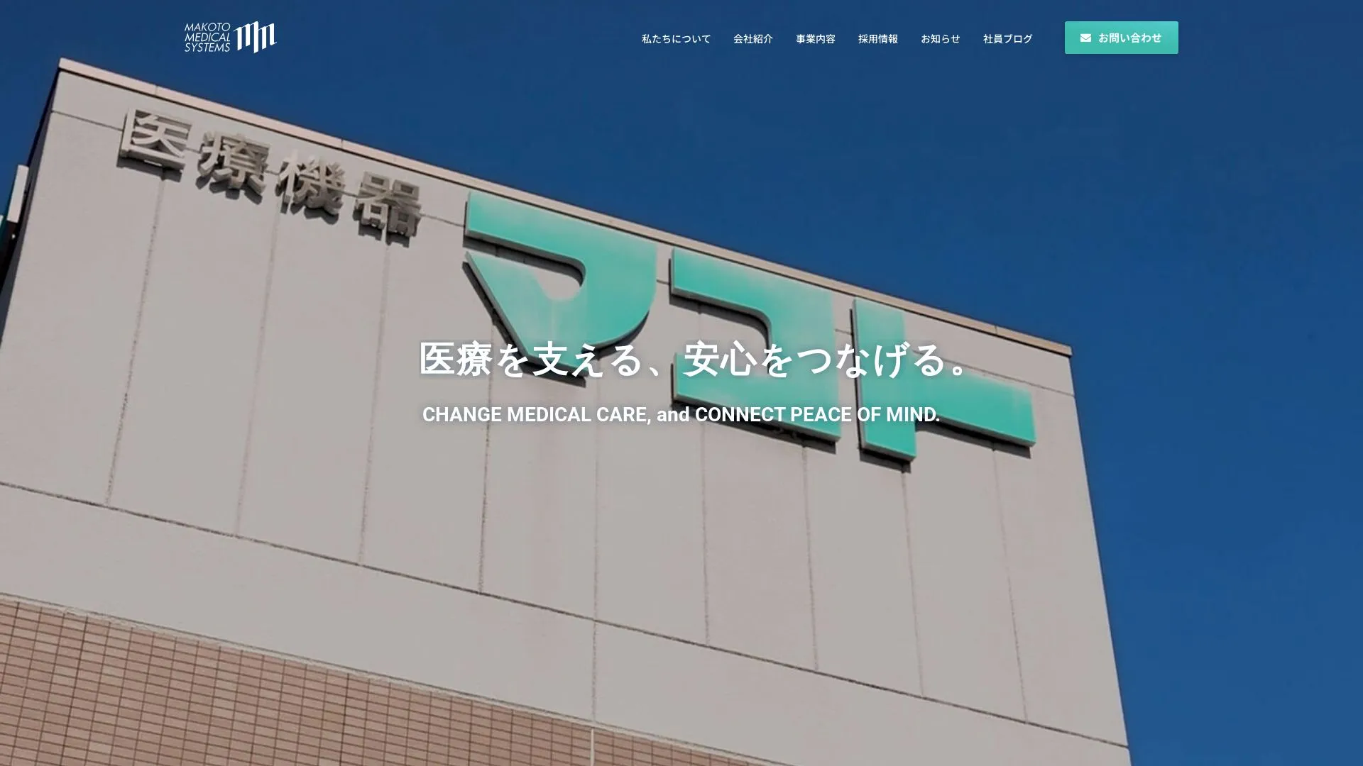マコト医科精機株式会社のメイン画像（2026年9月3日時点の公式サイトの画面）