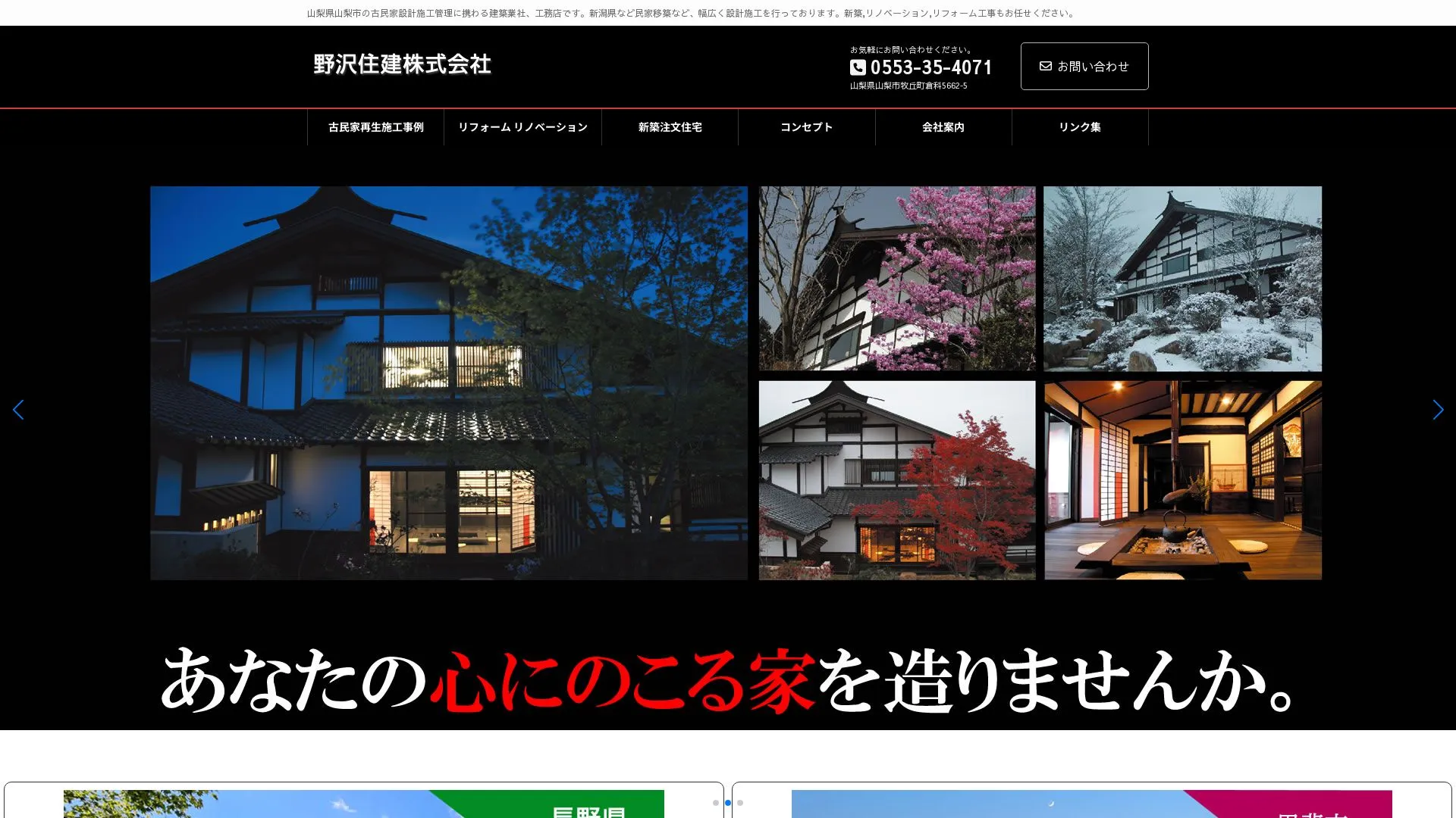 野沢住建株式会社のメイン画像（2026年9月3日時点の公式サイトの画面）