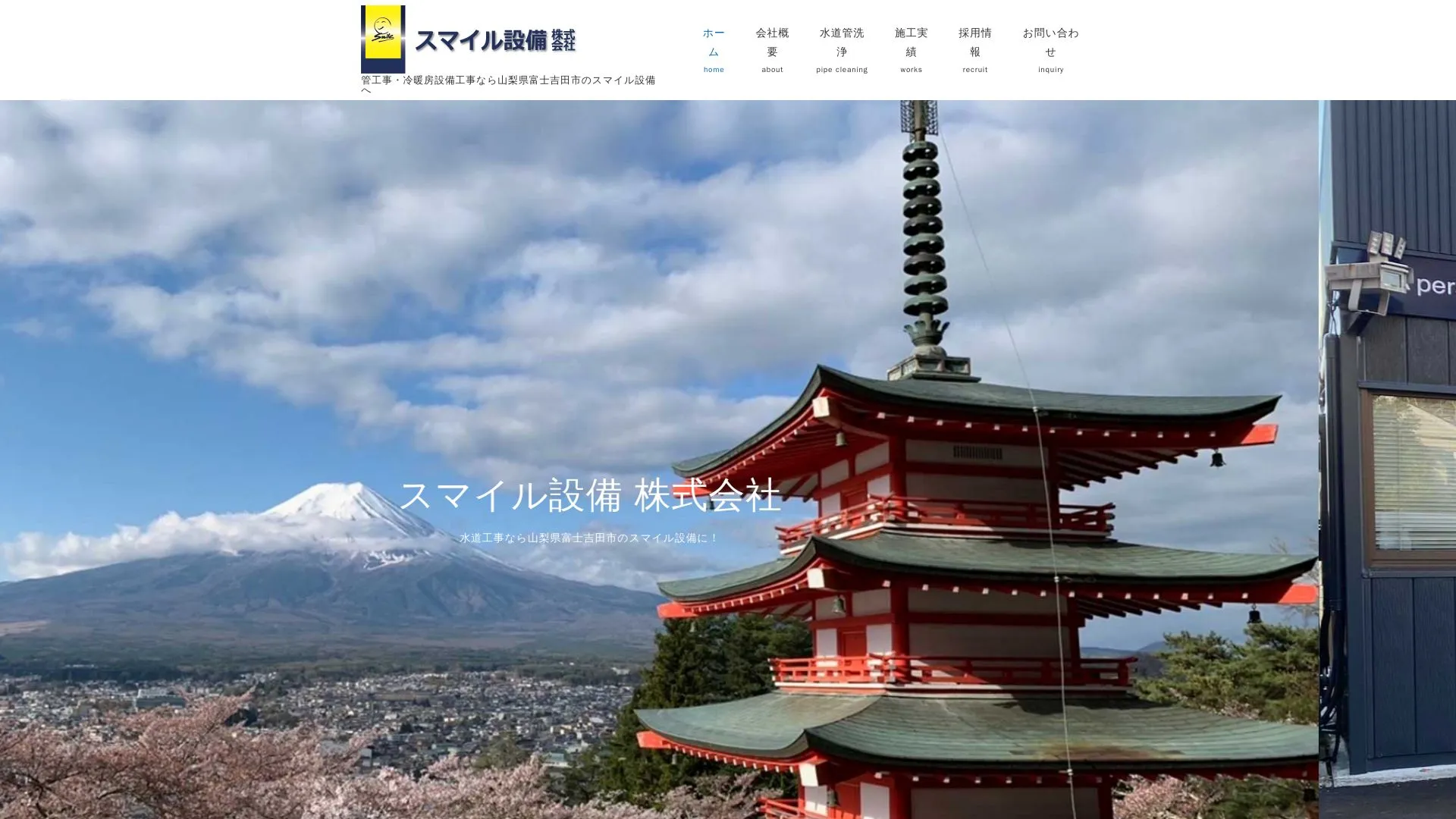 スマイル設備株式会社のメイン画像（2026年9月3日時点の公式サイトの画面）