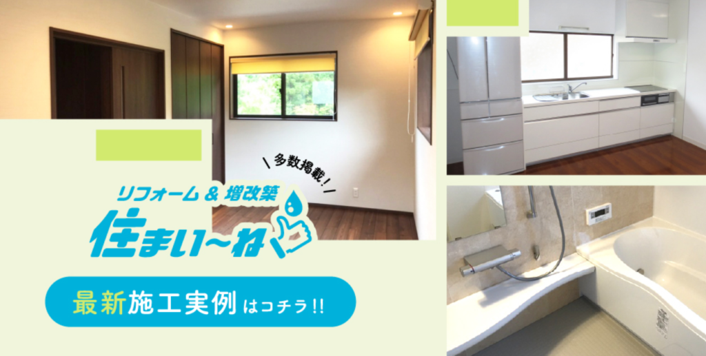 画像に alt 属性が指定されていません。ファイル名: comp_住まい～ね-1024x517.png