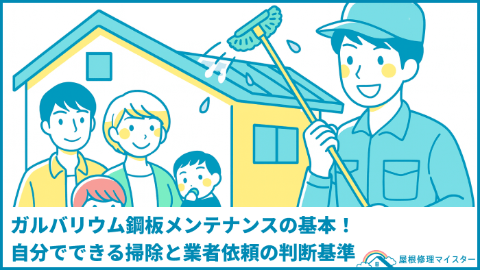 ガルバリウム鋼板メンテナンスの基本！自分でできる掃除と業者依頼の判断基準