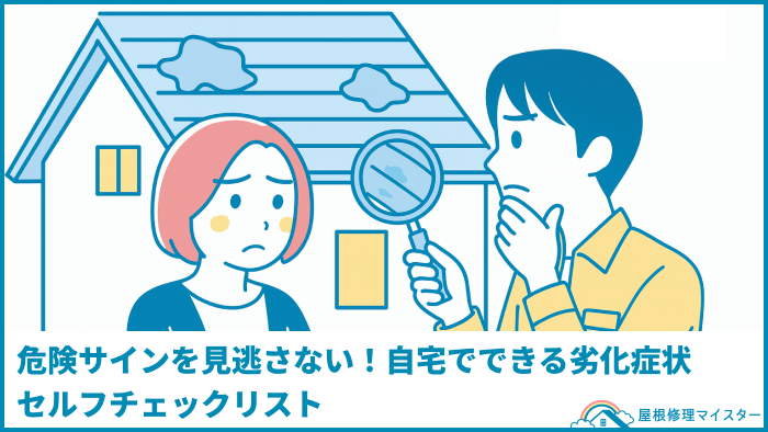 危険サインを見逃さない！自宅でできる劣化症状セルフチェックリスト