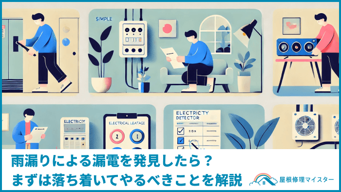 雨漏りによる漏電を発見したら？まずは落ち着いてやるべきことを解説