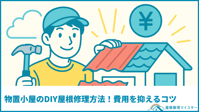 物置小屋のDIY屋根修理方法！費用を抑えるコツ