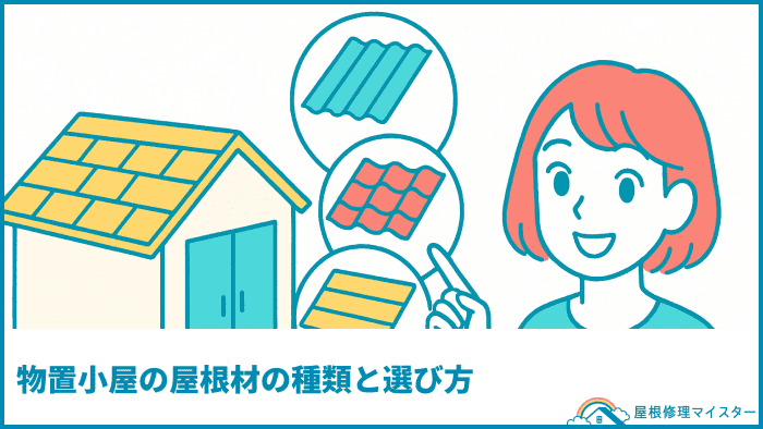 物置小屋の屋根材の種類と選び方