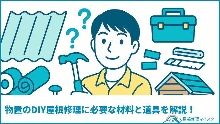 物置のDIY屋根修理に必要な材料と道具を解説！