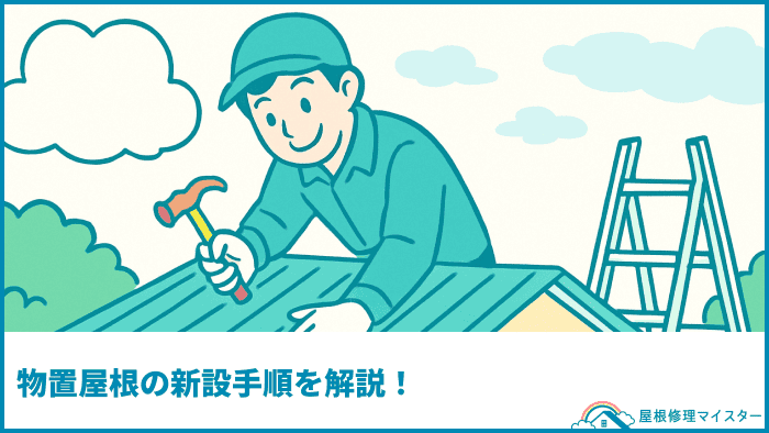 物置屋根の新設手順を解説！