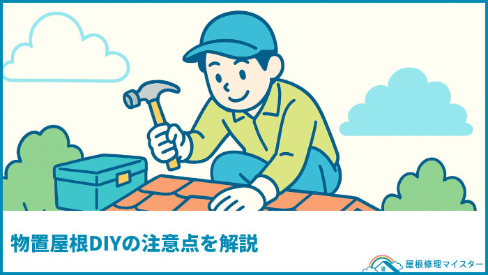 物置屋根DIYの注意点を解説