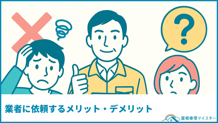 業者に依頼するメリット・デメリット