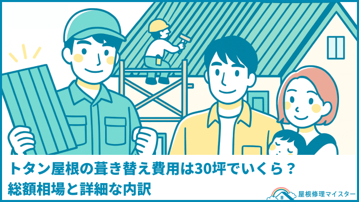 トタン屋根の葺き替え費用は30坪でいくら？総額相場と詳細な内訳