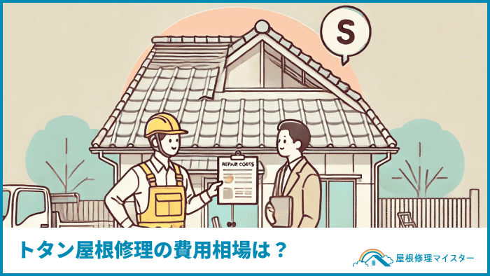 トタン屋根修理の費用相場は?