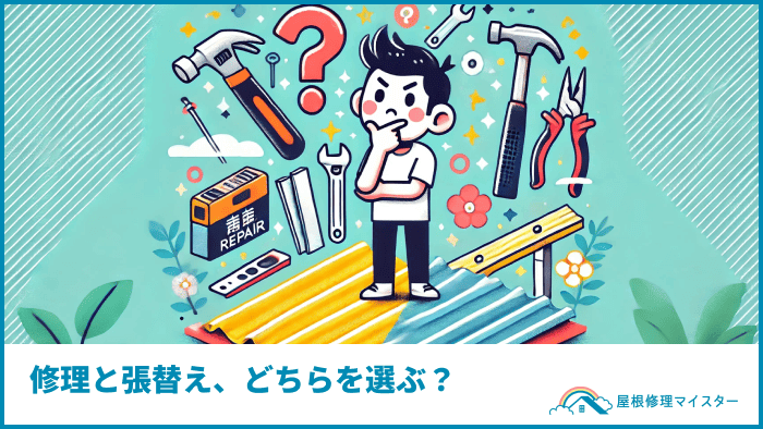 修理と張替え、どちらを選ぶ?