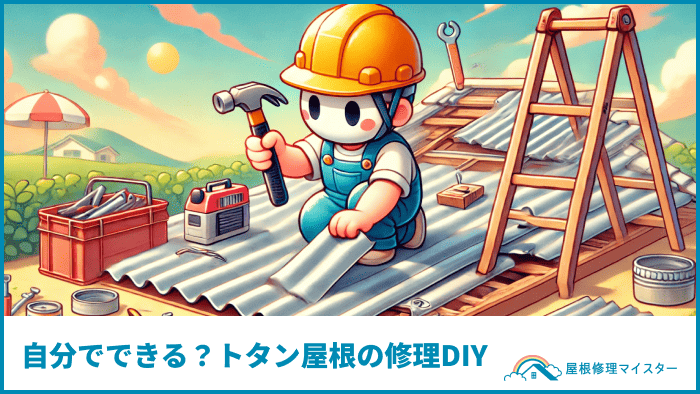 自分でできる?トタン屋根の修理DIY