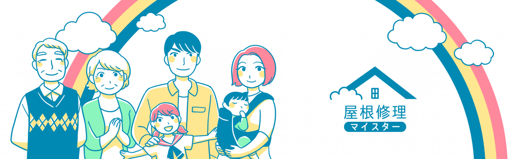 屋根修理マイスター