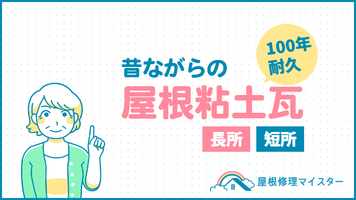粘土瓦まるわかり！塗装、屋根材、価格、施工方法で選ぶ屋根リフォーム