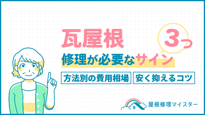 瓦屋根の修理が必要なサイン3つ！方法別の費用相場・安く抑えるコツ