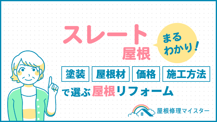 スレート屋根まるわかり！塗装、屋根材、価格、施工方法で選ぶ屋根リフォーム