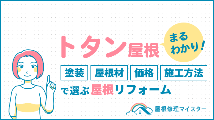 トタン屋根まるわかり！塗装、屋根材、価格、施工方法で選ぶ屋根リフォーム