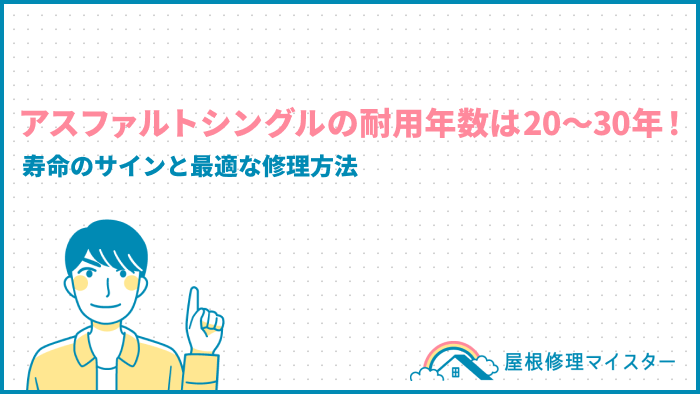 アスファルトシングルの耐用年数は20〜30年！寿命のサインと最適な修理方法