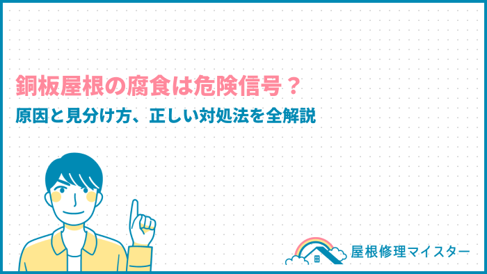 銅板屋根の腐食は危険信号？原因と見分け方や正しい対処法を全解説
