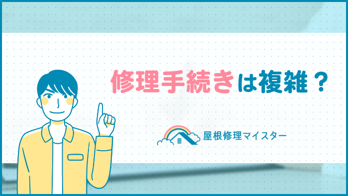 屋根修理の工事の流れを解説！計画的にスケジュールを組もう！