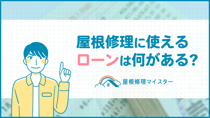 屋根修理の支払いにローンは使える？リフォームローンの手続きや条件とは