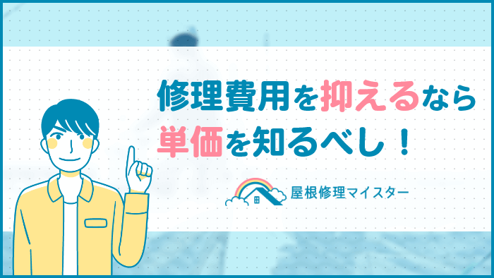 屋根修理の費用を抑えるには単価を知るべし！屋根材別の施工費単価を大公開