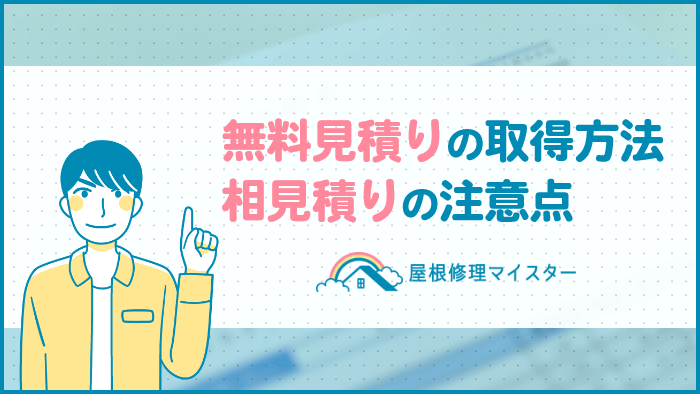 屋根修理の見積もりを無料で取るには？業者の探し方＆相見積もりの注意点5つ