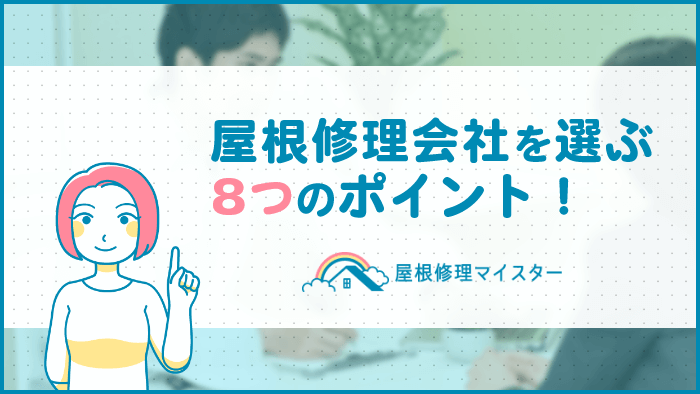 屋根修理業者の探し方【8つ】のポイントを解説！簡単に優良業者を見分ける方法！