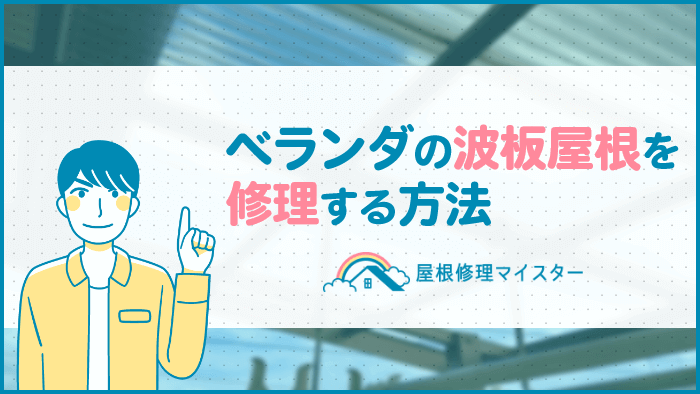 波板屋根を修理するには？DIY＆業者に依頼する際のポイントも！