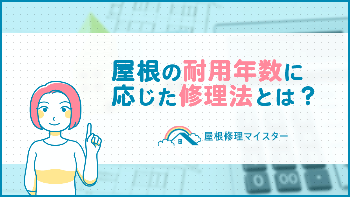 屋根の耐用年数に応じた修理法とは？法人必見の節税になる算出方法もご紹介！