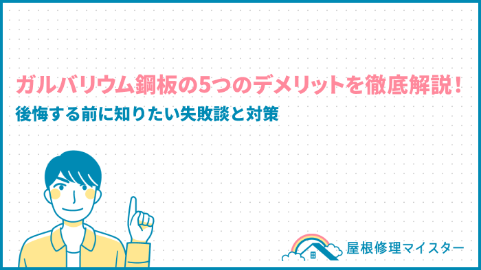 ガルバリウム鋼板の5つのデメリットを徹底解説！後悔する前に知りたい失敗談と対策