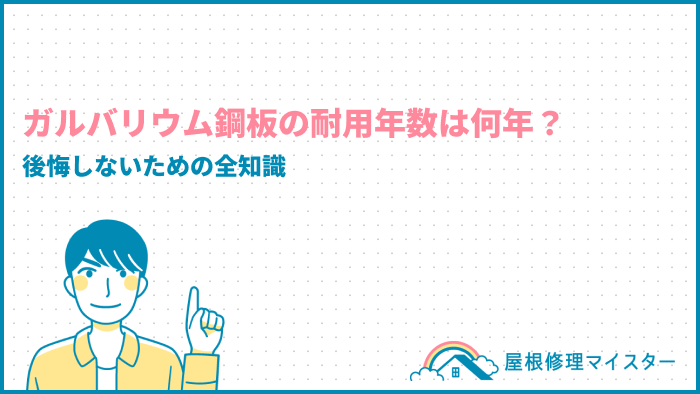ガルバリウム鋼板の耐用年数は何年？後悔しないための屋根材知識を解説