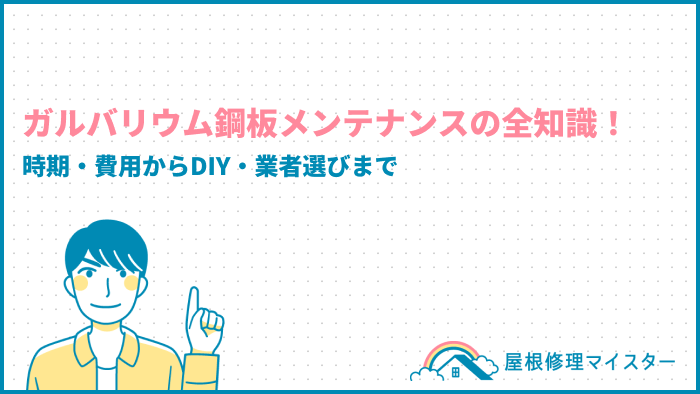 ガルバリウム鋼板のメンテナンスの全知識！時期・費用からDIY・業者選びまで