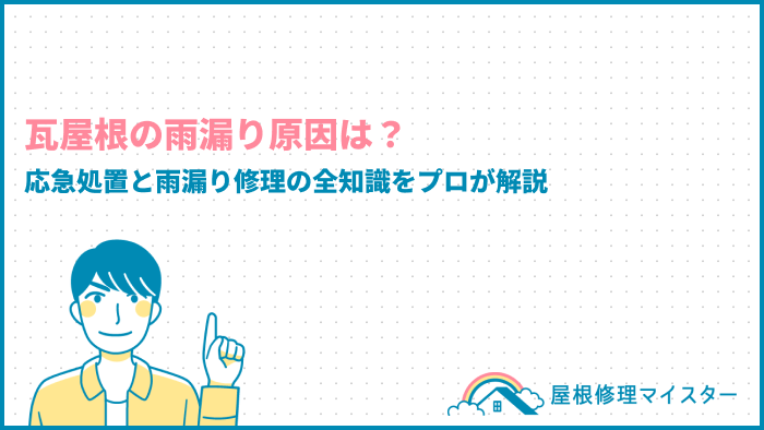 瓦屋根の雨漏り原因は？応急処置と雨漏り修理の全知識をプロが解説