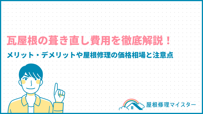 瓦屋根の葺き直し費用を徹底解説！メリット・デメリットや屋根修理の価格相場と注意点