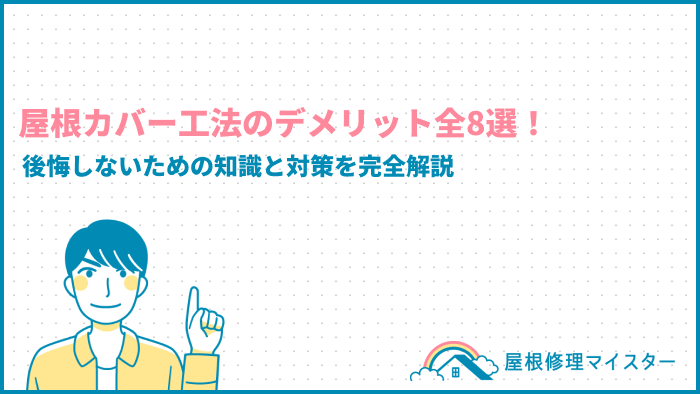 屋根カバー工法のデメリット全8選！後悔しないための知識と対策を完全解説