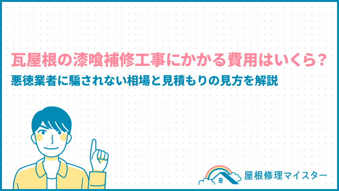 瓦屋根の漆喰補修工事にかかる費用はいくら？悪徳業者に騙されない相場と見積もりの見方を解説