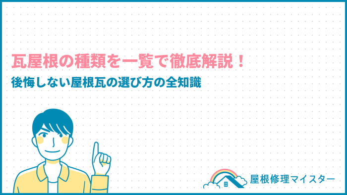 瓦屋根の種類を一覧で徹底解説！後悔しない屋根瓦の選び方の全知識