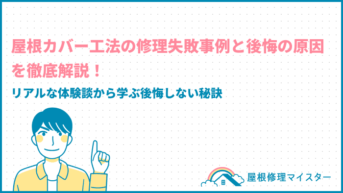 屋根カバー工法の修理失敗事例と後悔の原因を徹底解説！リアルな体験談から学ぶ後悔しない秘訣