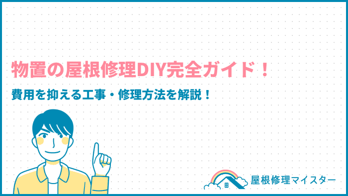 物置の屋根修理DIY完全ガイド！費用を抑える工事・修理方法を解説！