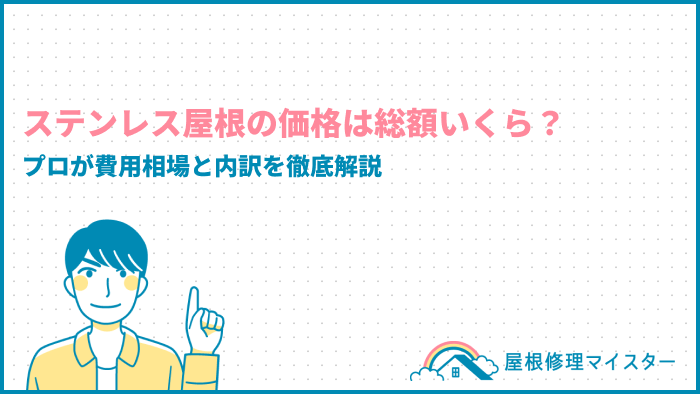 ステンレス屋根の価格は総額いくら？プロが費用相場と内訳を徹底解説