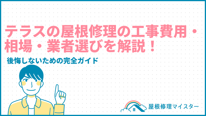 テラスの屋根修理の工事費用・相場・業者選びを解説！後悔しないための完全ガイド
