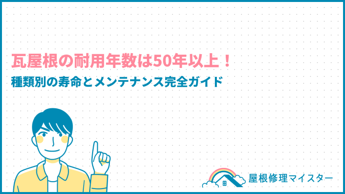 瓦屋根の耐用年数は50年以上！瓦の種類別の寿命とメンテナンス完全ガイド