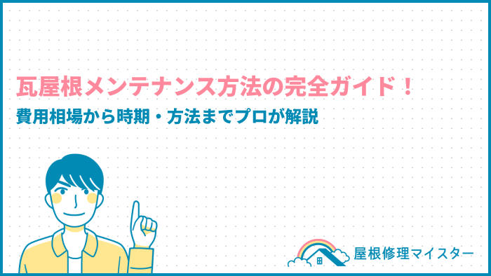 瓦屋根メンテナンス方法の完全ガイド！費用相場から時期・方法までプロが解説